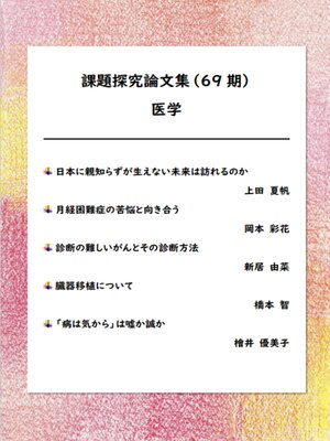 cover image of 課題探究論文集（69期） 医学